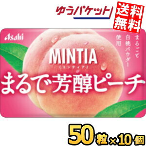ゆうパケット送料無料 アサヒフード ミンティア まるで芳醇ピーチ 50粒×10個入 MINTIA ミント タブレット菓子 まとめ買い もも 桃