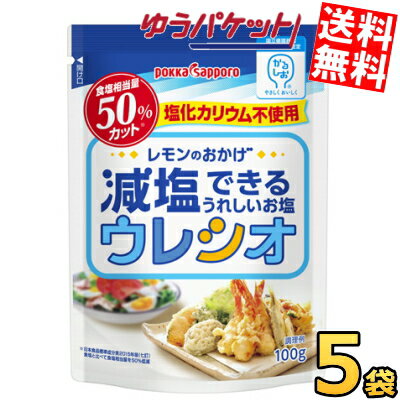 ゆうパケット送料無料5袋セット ポッカサッポロ ウレシオ 100g×5袋 減塩できるうれしいお塩 食塩相当量50%カット ポイント消化 ポッキリ1000円 ぽっきり千円 調味料 かるしお認定 レモンのおかげ 塩化カリウム不使用