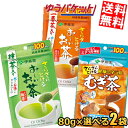 【ゆうパケット送料無料:2袋】 伊藤園 さらさらとけるパウダーシリーズ 80g×選べる2袋 お~いお茶 抹茶入り緑茶 おーいお茶 粉末 1袋あたり約100杯分 パウダー 健康ミネラルむぎ茶 麦茶 むぎ茶 健康ミネラル麦茶 カフェインゼロ ほうじ茶 おーいお茶 焙じ茶 一番茶入り
