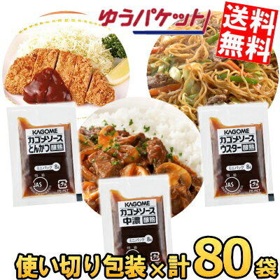 【選べる組合せ 計80袋】ゆうパケット送料無料 カゴメ 中濃ソース とんかつソース ウスターソース 醸熟..