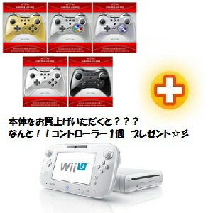 Wii U BASIC SET ベーシックセット 8GB (シロ/WHITE) +　おまけ付！万能！WiiU　&　Wii　両用コントローラー　”CONTROLLER PRO U”