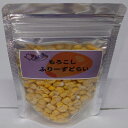 もろこし フリーズドライ 20g 美味しい 国産 無添加 フクロモモンガ お手軽 天然 素材 おやつ ぷてぃあいず @ふくもも フクロモモンガおやつ(4)