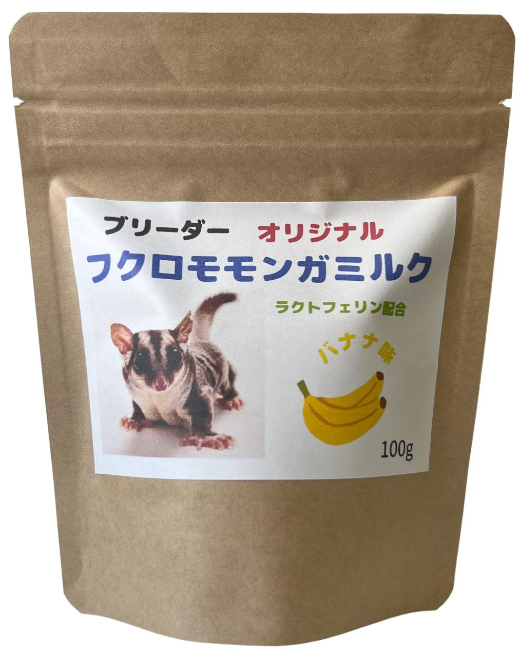 ブリーダーオリジナル フクロモモンガミルク　バナナ味 ぷてぃあいず ＠ふくもも おやつ フクロモモンガおやつ
