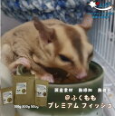 【5000円以上購入でプレゼントキャンペーン実施中!】 フクロモモンガ 無添加 フード ペレット えさ 100g 300g 500g ふくもも PREMIUM ...