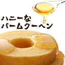 ハニーなバームクーヘン(5個入)