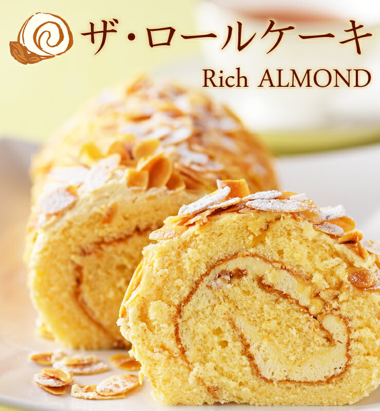 ザ・ロールケーキ-Rich ALMOND-
