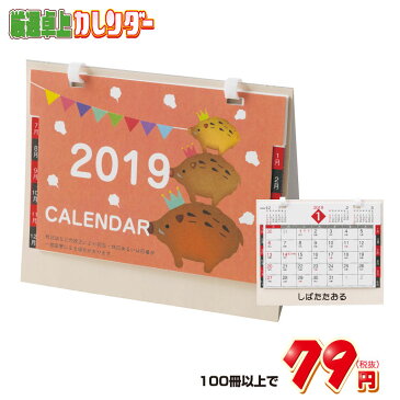 【100冊以上ご購入専用窓口】卓上♪干支カレンダー(袋入)2019年 卓上カレンダー 年末年始 新年 名入れ 御挨拶 景品 イベント 集客 企画 営業 人気 効果 ノベルティ 販促品 販促物 ケース まとめ買い