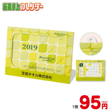 【1冊から注文OK】環境にやさしいペーパーケース卓上カレンダー(袋入)2019年 卓上カレンダー 年末年始 新年 名入れ 御挨拶 景品 イベント 集客 企画 営業 人気 効果 ノベルティ 販促品 販促物 1個から 1個単位 小ロット