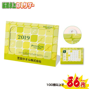 【100冊以上ご購入専用窓口】環境にやさしいペーパーケース卓上カレンダー(袋入)2019年 卓上カレンダー 年末年始 新年 名入れ 御挨拶 景品 イベント 集客 企画 営業 人気 効果 ノベルティ 販促品 販促物 ケース まとめ買い