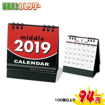 【100冊以上ご購入専用窓口】ミドルスタンド卓上カレンダー(袋入)2019年 卓上カレンダー 年末年始 新年 名入れ 御挨拶 景品 イベント 集客 企画 営業 人気 効果 ノベルティ 販促品 販促物 ケース まとめ買い