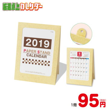 【1冊から注文OK】環境にやさしいペーパースタンド卓上カレンダー(袋入)2019年 卓上カレンダー 年末年始 新年 名入れ 御挨拶 景品 イベント 集客 企画 営業 人気 効果 ノベルティ 販促品 販促物 1個から 1個単位 小ロット