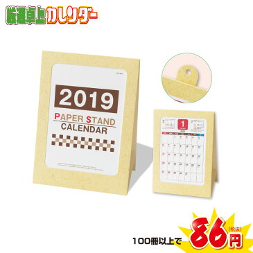 【100冊以上ご購入専用窓口】環境にやさしいペーパースタンド卓上カレンダー(袋入)2019年 卓上カレンダー 年末年始 新年 名入れ 御挨拶 景品 イベント 集客 企画 営業 人気 効果 ノベルティ 販促品 販促物 ケース まとめ買い