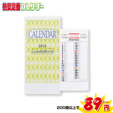 【200冊以上ご購入専用窓口】ことわざ文字カレンダー2019年 壁掛けカレンダー 年末年始 新年 名入れ 御挨拶 景品 イベント 集客 企画 営業 人気 効果 ノベルティ 販促品 販促物 ケース まとめ買い