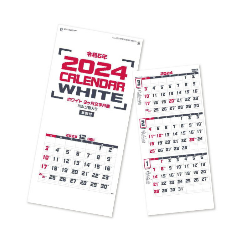 ミシン目入ホワイト3ヶ月文字月表カレンダー2024年 令和6年 壁掛けカレンダー 年末年始 御挨拶 新年 令和 景品 イベント ノベルティ 販促品 オフィス 自宅のサムネイル