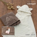 sampo-さんぽ- オーガニックバスポンチョ（くま） 1
