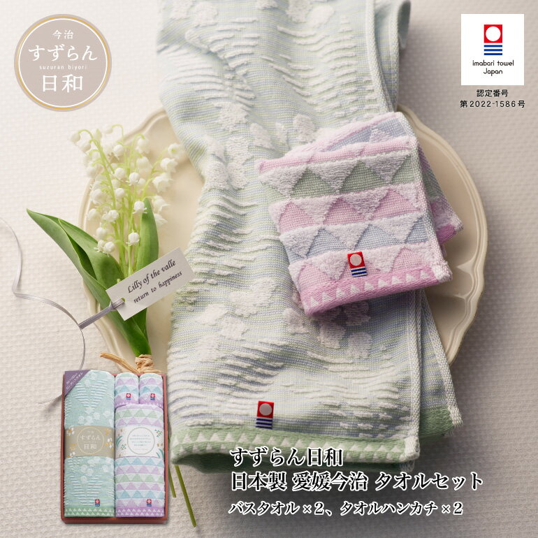 スーパーセール期間中10%OFF！03/03 20:00〜03/11 01:59迄すずらん日和 日本製 愛媛今治 タオルセット【バスタオル×2枚、タオルハンカチ×2枚】のサムネイル