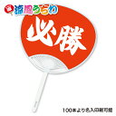 【名入れ専用 100本から注文OK】【K表示】エコマーク付 必勝うちわ名入れ 夏 大会 部活 中学 高校 野球 サッカー バスケ バレー インターハイ 応援 チーム スポーツ 国体 総体 インカレ 名前シール 文字入れ