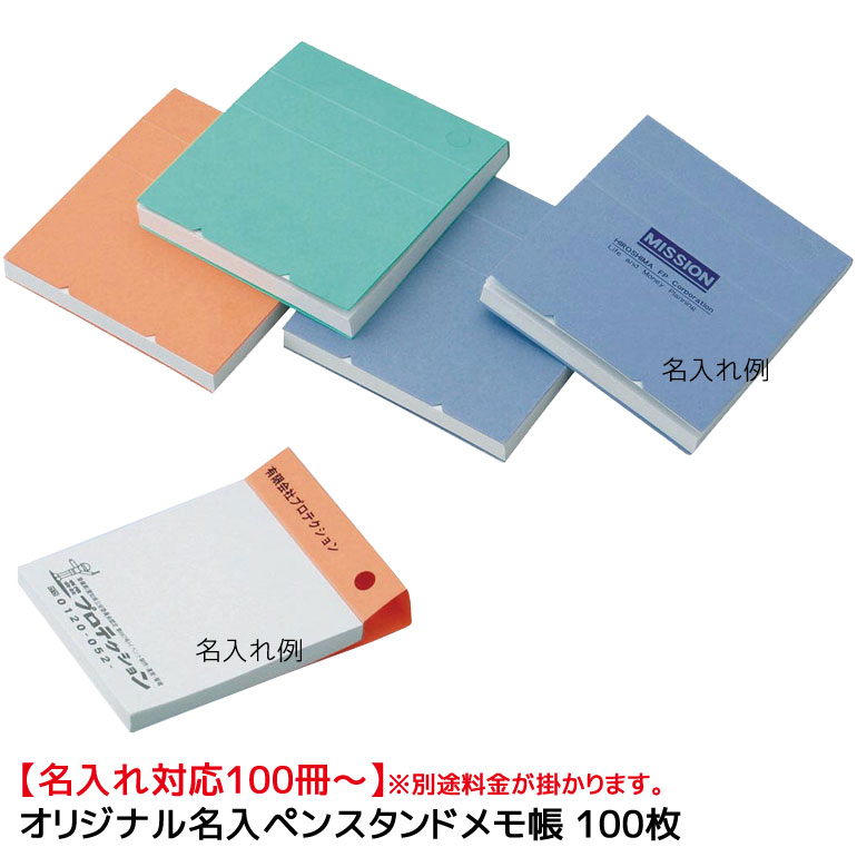 名入れメモ帳 【期間限定 クーポン利用で1,200円OFF！】2024/05/16 0:00～05/17 23:59迄【名入れ対応100冊～】※別途料金が掛かります。オリジナル名入ペンスタンドメモ帳 100枚 PM-02