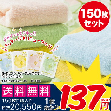【150枚セット】ヨーロピアン カラーフェイスタオル(ポケット付袋入)販促 ノベルティ 粗品 イベント 名刺 チラシ DM パンフレット カード 記念品 プチギフト 幼稚園 保育園