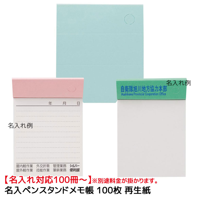 【名入れ対応100冊～】※別途料金が掛かります。名入れペンスタンドメモ帳 100枚再生紙 PM-022