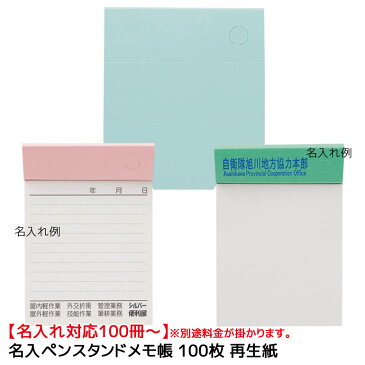 【名入れ対応100冊〜】※別途料金が掛かります。名入れペンスタンドメモ帳 100枚再生紙 PM-022