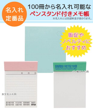 【名入れ対応100冊〜】※別途料金が掛かります。名入れペンスタンドメモ帳 100枚再生紙 PM-022