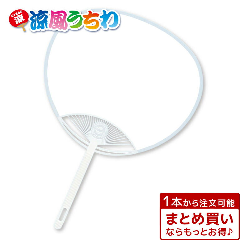 爆安っ!!両面まっ白うちわ白うちわ 無地うちわ 白無地うちわ キッズ ホワイト white uchiwa 白色 shiro 運動会 発表会 ダンス 応援 演技 祭り お絵かき 落書き 景品 イベント 人気 ノベルティ 販促品 販促物 名前シール ケース まとめ買い