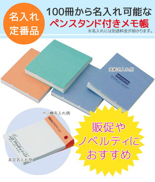 【名入れ対応100冊〜】※別途料金が掛かります。オリジナル名入ペンスタンドメモ帳 100枚 PM-02