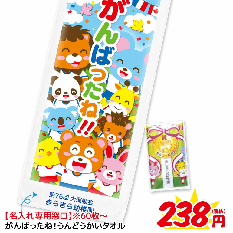 【タオル本体への名入れ専用】【60枚以上でご対応】2019年度版 がんばったね！運動会タオル(特別のし付袋入)幼稚園 保育園 園児 運動会 うんどうかい 参加賞 記念品 かけっこ 玉入れ 綱引き アニマル 動物 かわいい 可愛い キュート ラブリー