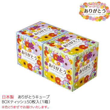 もらって嬉しい販促品♪日本製ありがとうキューブBOXティッシュ50枚入販促 ノベルティ 粗品 イベント ギフト 紙 あいさつ 業務用 ボックス 花
