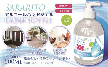 【5月中旬発送予定】サラリト　アルコールハンドジェル500ml成分：エタノール 75%（±5%）、カルボマー除菌 速乾性 ベタつかない アルコールジェル 除菌ジェル 除菌ハンドジェル 玄関 オフィス 食卓 食事 予防 手指 手洗い 水不要 ウイルス対策 ポンプ式