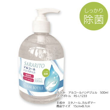 【5月中旬発送予定】サラリト　アルコールハンドジェル500ml成分：エタノール 75%（±5%）、カルボマー除菌 速乾性 ベタつかない アルコールジェル 除菌ジェル 除菌ハンドジェル 玄関 オフィス 食卓 食事 予防 手指 手洗い 水不要 ウイルス対策 ポンプ式