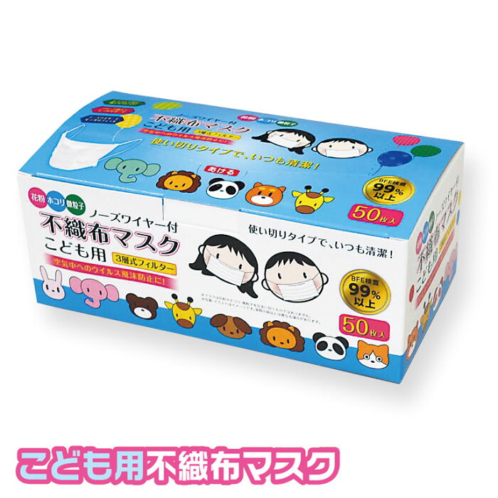 こども用不織布マスク（50枚入）子供用　箱入り　小さめ　使い捨て