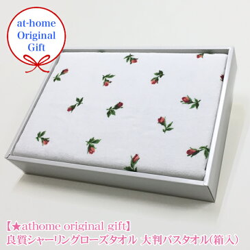 【★athome original gift】良質シャーリングローズタオル 大判バスタオル(箱入)御礼 お礼 お配り 販促品 ノベルティ イベント 景品 来店祝い 粗品 御挨拶用 大きい BIG 薔薇 花柄 おしゃれ 大人 高級 上品 快気祝 内祝 新築 ギフト 誕生日 女性 ウーマン