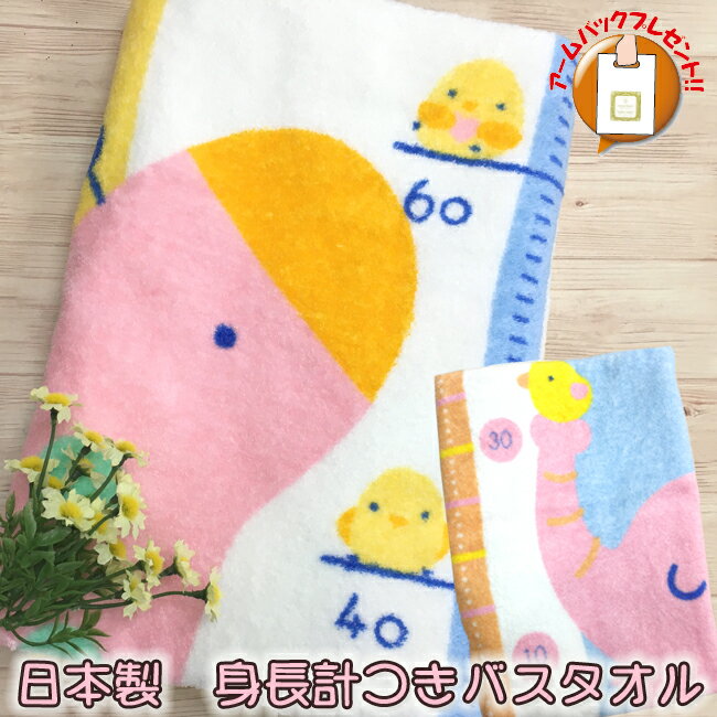 楽天お値打タオル 販促品満載のat-home☆高レビュー商品☆身長計付きバスタオルタオル たおる 大判 バスタオル 可愛いバスタオル きりん ぞう 可愛い かわいい 出産 ギフト 誕生 新産児 男児 女子 ベッド おくるみ プレイマット 愛媛県 今治市 国産 日本 オリム orim 綿 コットン ベビー 赤ちゃん 肌掛け