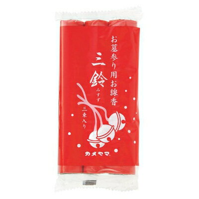 【特価品】カメヤマ 三鈴香 ( 太巻 ) 3P ( 約32g×3束 ) お墓参り用お線香 ( 線香　仏事 ) ( 4901435022..