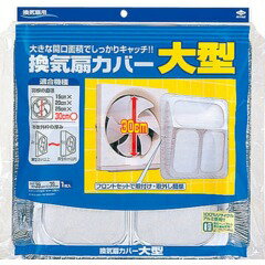 【送料無料・まとめ買い×3】東洋アルミエコープロダクツ 東洋アルミ 換気扇カバー大型 1枚入 ×3点セット ( 4901987226055 )のサムネイル