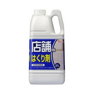 リンレイ 店舗用はくり剤　2L　クッションフロア・プラスチックタイルなど化学系の床専用ワックスはがし ( 4903339448412 )