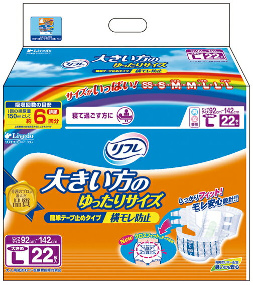 【送料無料】リフレ 簡単テープ止めタイプ横モレ防止 大きめLサイズ 6回吸収 22枚入（介護用おむつ） ( 4904585533198 )※パッケージ変更の場合あり