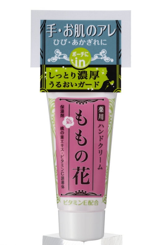 【令和・早い者勝ちセール】オリヂナル ハンドクリーム ももの花 チューブミニ 21G 保湿成分配合 医薬部外品 手荒れ・肌荒れ対策に 0000049529500 