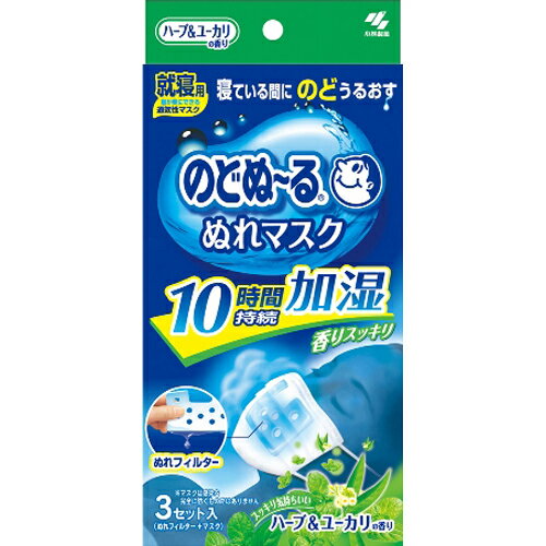 【送料無料・まとめ買い×3】【乾燥対策】小林製薬 のどぬ〜るぬれマスク　就寝用　ハーブ＆ユーカリ 3セット入 ( マスク3枚、ぬれフィルター3枚 ) ×3点セット ( 4987072032381 )