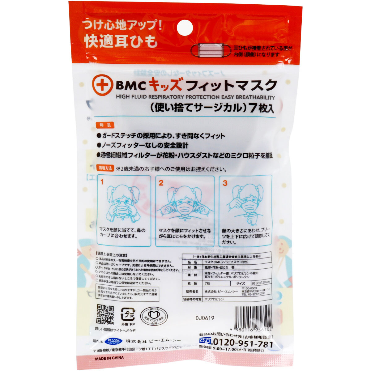 BMC フィット マスク キッズ 7枚入　幼児・小学校低学年向け　ホワイト　携帯に便利なチャック袋入り（4580116956102）