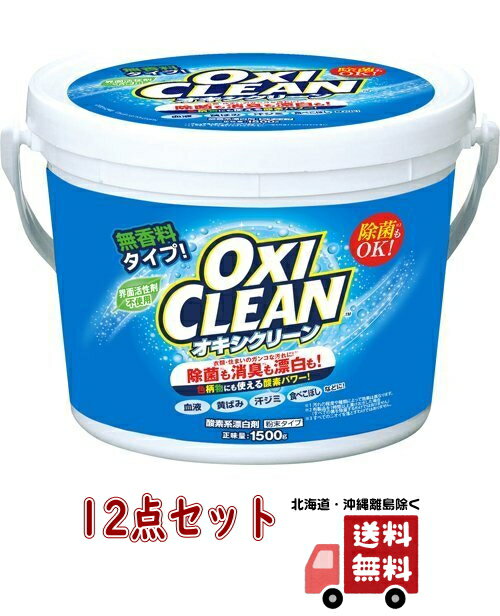 【送料込・まとめ買い×12】オキシクリーン OXI CLEAN　1500g ×12点セット　無香料　粉末タイプ　お徳用( 103-4582107955620)