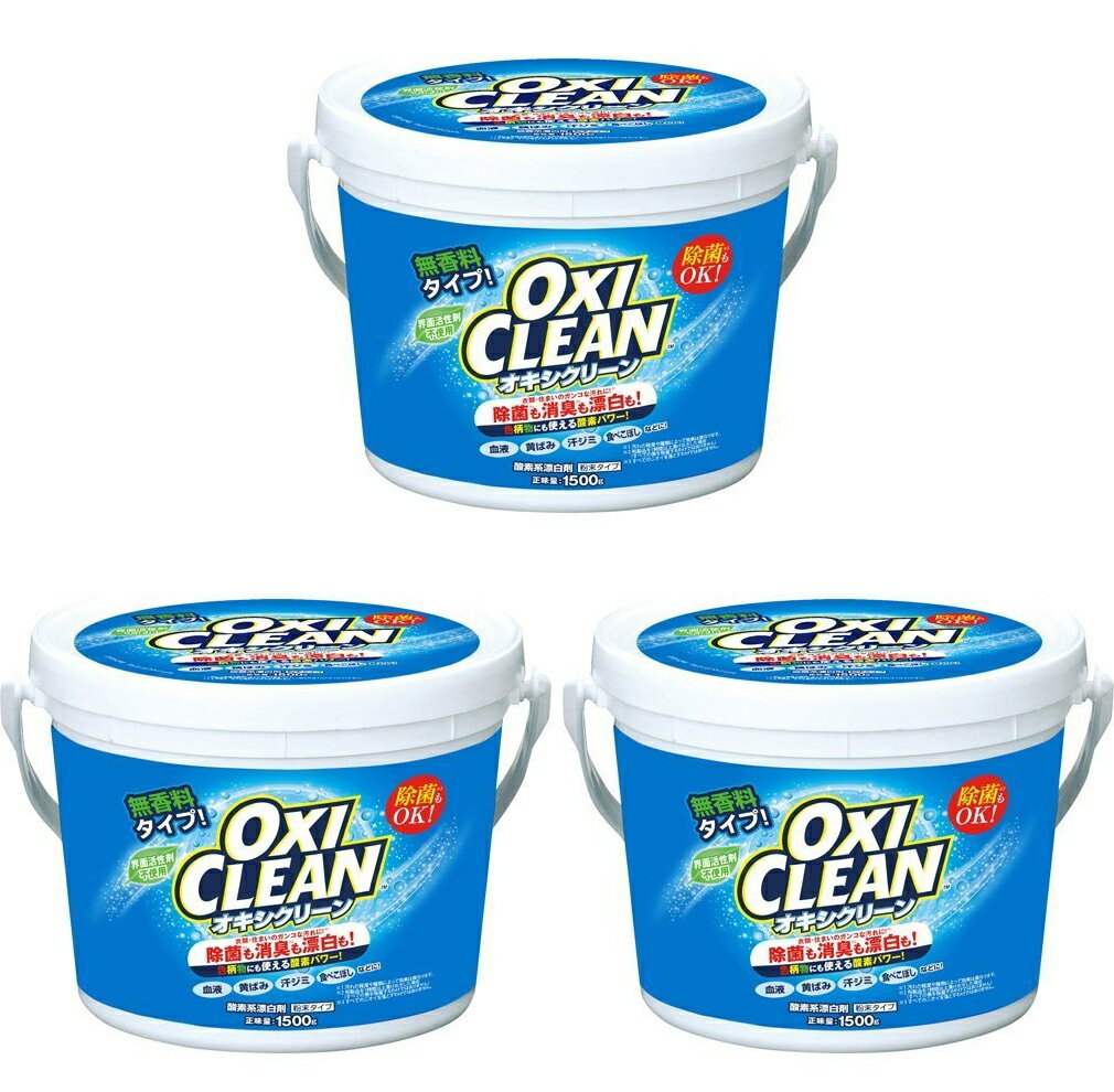 【送料無料・まとめ買い×3】オキシクリーン OXI CLEAN　1500g　×3点セット　 無香料　粉末タイプ　お徳用 ( 103-4582107955620)