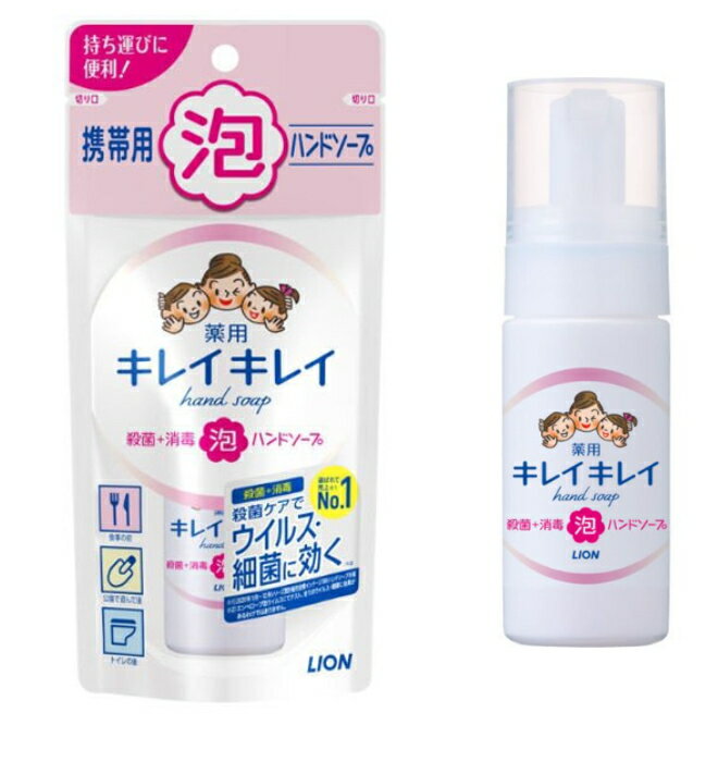 ライオン キレイキレイ 薬用 泡 ハンドソープ 携帯用 50ml　医薬部外品（4903301321330）