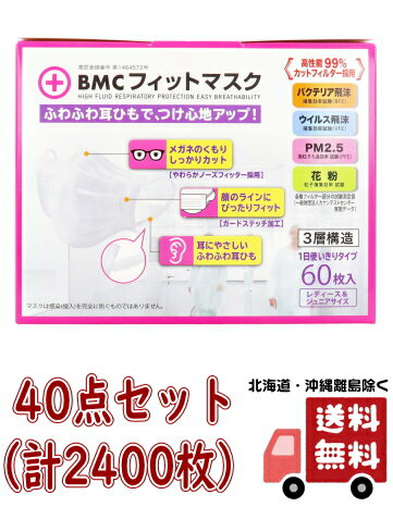 【送料込・まとめ買い×40】BMC ビーエムシー フィット マスク 60枚入 ×40点セット　ホワイト　レディース&ジュニア （4580116956393）