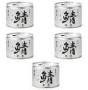 【まとめ買い×5】伊藤食品 美味しい鯖 水煮 190g×5点セット 6号缶 EO 缶詰 (さば 缶づめ 食品)(4953009112457)※パッケージ変更の場合あり