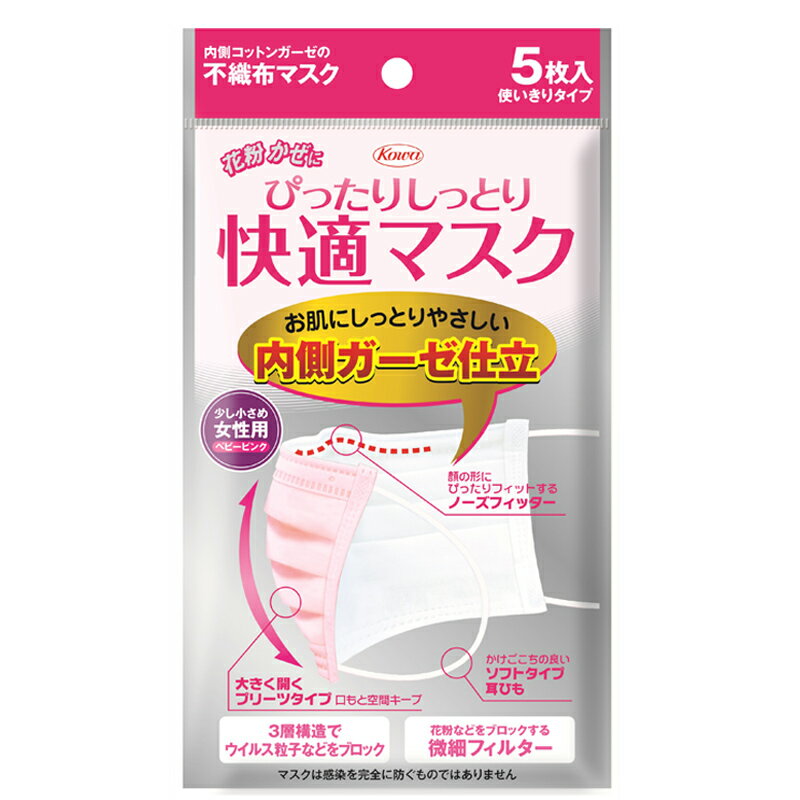 興和 ぴったり しっとり 快適 マスク 5枚入　小さめ ベビーピンク 女性用 （ サイズ：145×90mm 使い捨て不織布マスク）（4972422026011）