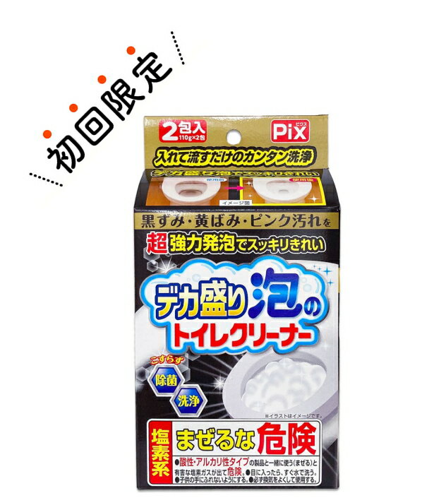 【お試し・初回購入限定】ライオン ピクス デカ盛り 泡のトイレクリーナー 110g 2包入 トイレ洗浄剤 本体 4900480286115 初めの購入者限定価格 お一人様1回限り