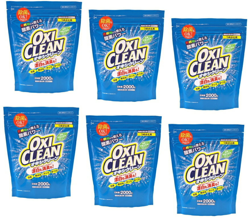 【送料無料・まとめ買い×6】オキシクリーン OXI CLEAN 2000g　詰替え用×6点セット　粉末タイプ　無香料..